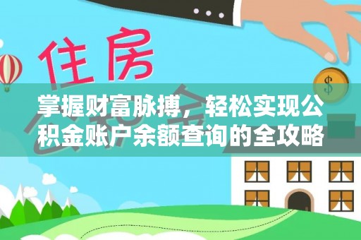 泉州掌握财富脉搏，轻松实现公积金账户余额查询的全攻略