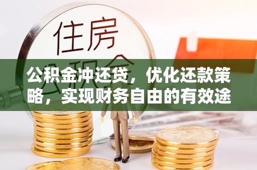 泉州公积金冲还贷，优化还款策略，实现财务自由的有效途径