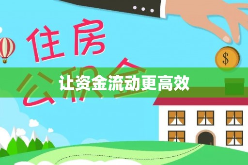 泉州让资金流动更高效