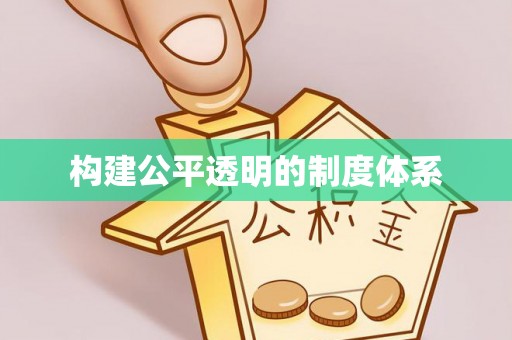 泉州构建公平透明的制度体系