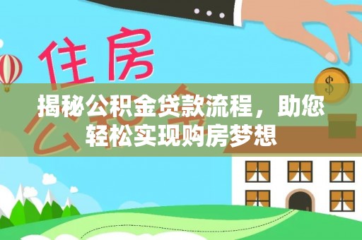 泉州揭秘公积金贷款流程，助您轻松实现购房梦想