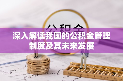 泉州深入解读我国的公积金管理制度及其未来发展