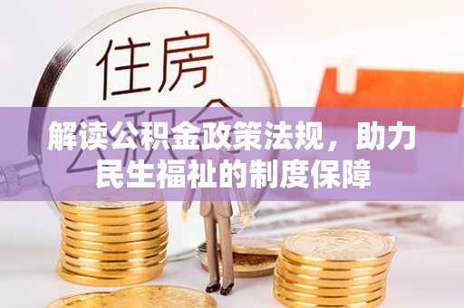 泉州解读公积金政策法规，助力民生福祉的制度保障