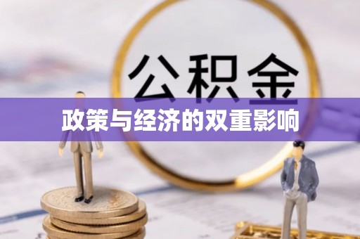 泉州政策与经济的双重影响