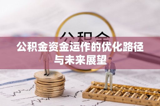 泉州公积金资金运作的优化路径与未来展望