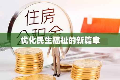 泉州优化民生福祉的新篇章