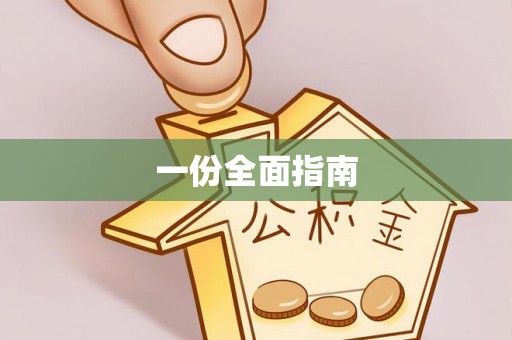 泉州一份全面指南
