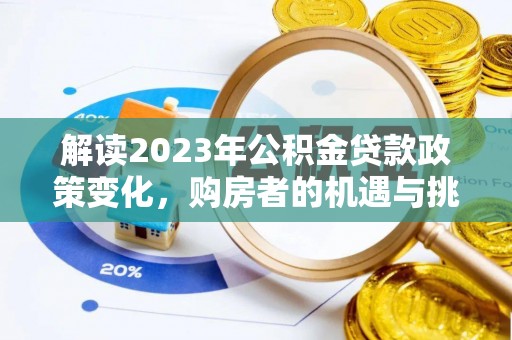 泉州解读2023年公积金贷款政策变化，购房者的机遇与挑战