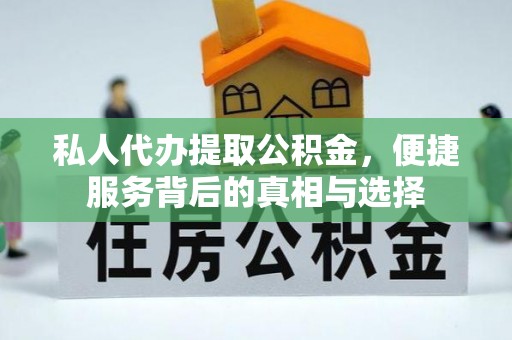 泉州私人代办提取公积金，便捷服务背后的真相与选择