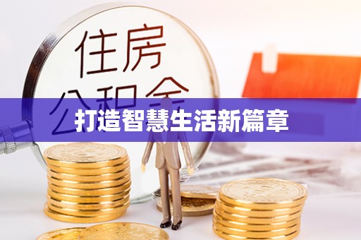 泉州打造智慧生活新篇章