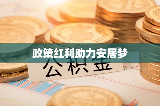 泉州政策红利助力安居梦