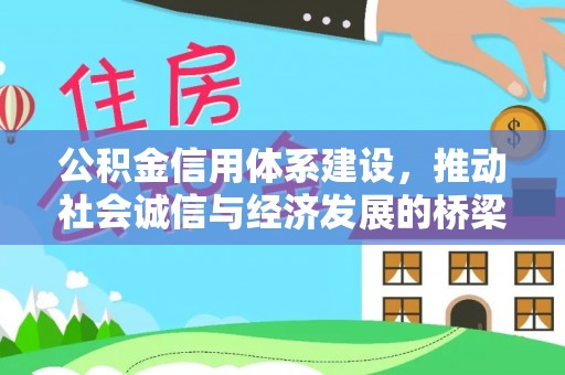 泉州公积金信用体系建设，推动社会诚信与经济发展的桥梁
