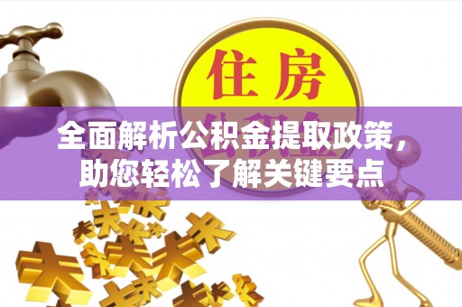泉州全面解析公积金提取政策，助您轻松了解关键要点