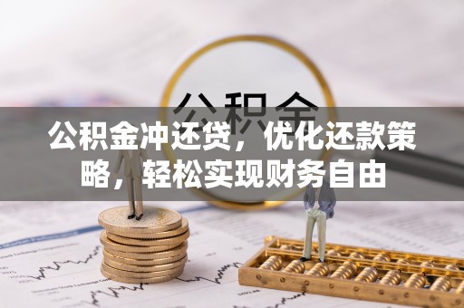 泉州公积金冲还贷，优化还款策略，轻松实现财务自由