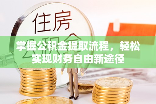 泉州掌握公积金提取流程，轻松实现财务自由新途径