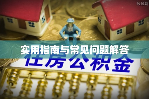 泉州实用指南与常见问题解答