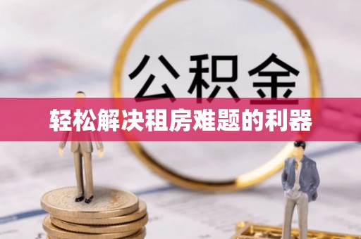 泉州轻松解决租房难题的利器