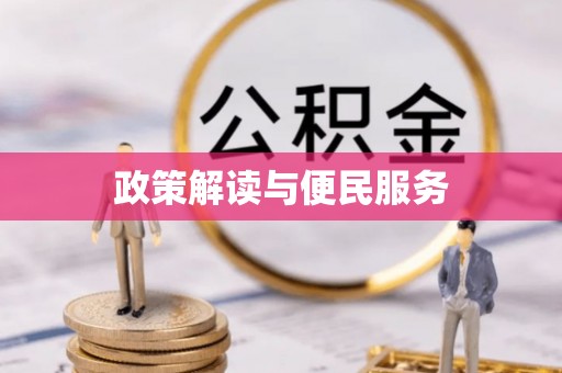 泉州政策解读与便民服务