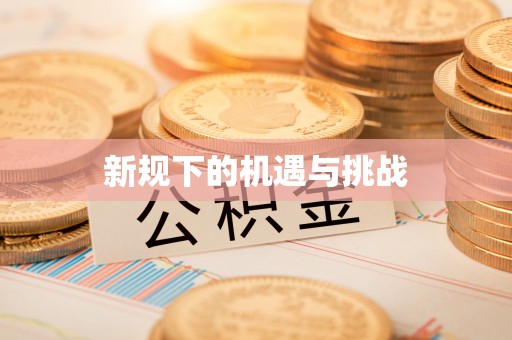 泉州新规下的机遇与挑战