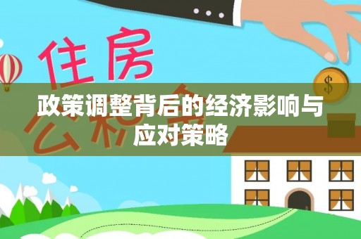 泉州政策调整背后的经济影响与应对策略