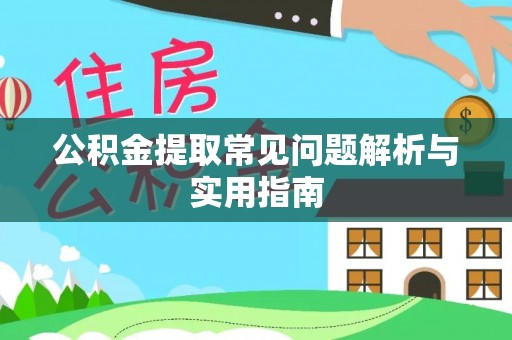 泉州公积金提取常见问题解析与实用指南