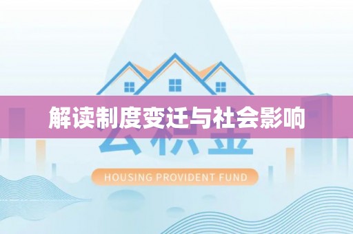 泉州解读制度变迁与社会影响