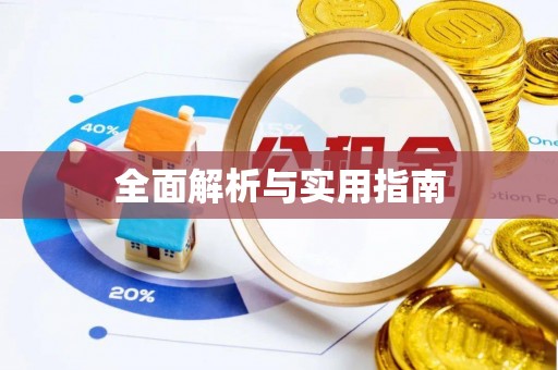 泉州全面解析与实用指南