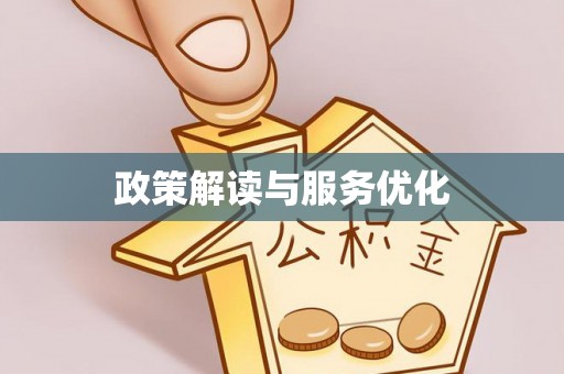 泉州政策解读与服务优化