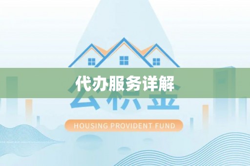 泉州代办服务详解