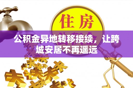 泉州公积金异地转移接续，让跨城安居不再遥远