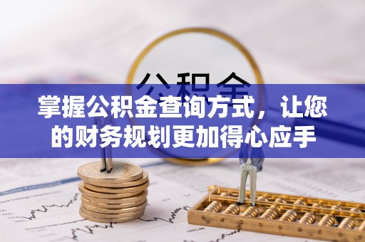 泉州掌握公积金查询方式，让您的财务规划更加得心应手