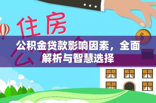 泉州公积金贷款影响因素，全面解析与智慧选择