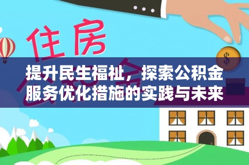 泉州提升民生福祉，探索公积金服务优化措施的实践与未来