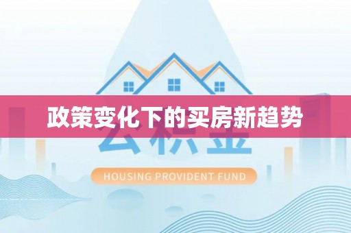 泉州政策变化下的买房新趋势