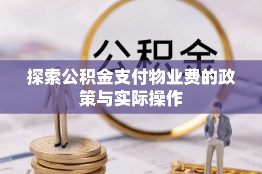 泉州探索公积金支付物业费的政策与实际操作