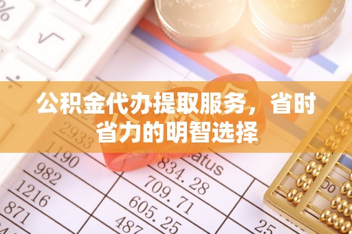 泉州公积金代办提取服务，省时省力的明智选择