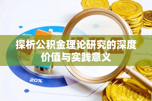 泉州探析公积金理论研究的深度价值与实践意义