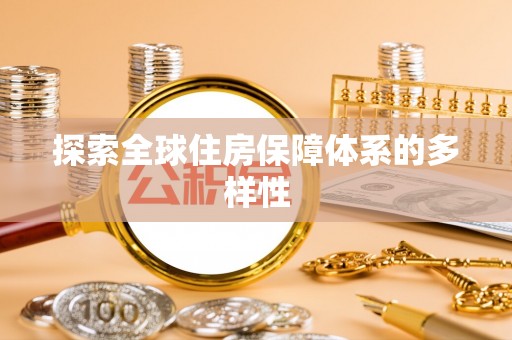 泉州探索全球住房保障体系的多样性