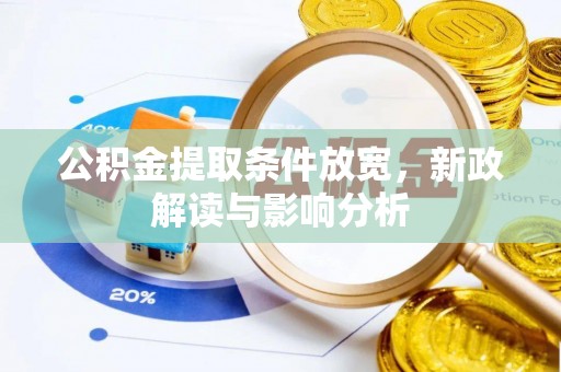 泉州公积金提取条件放宽，新政解读与影响分析