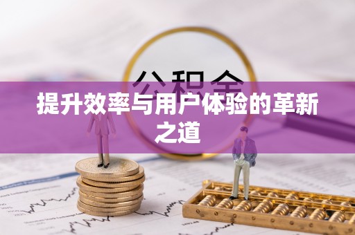 泉州提升效率与用户体验的革新之道