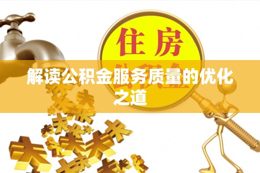 泉州解读公积金服务质量的优化之道