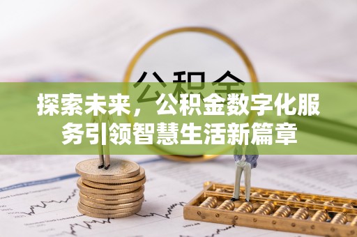 泉州探索未来，公积金数字化服务引领智慧生活新篇章