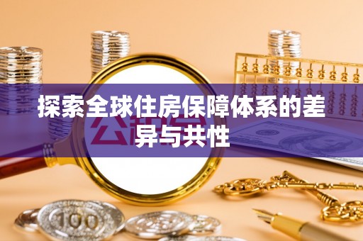 泉州探索全球住房保障体系的差异与共性
