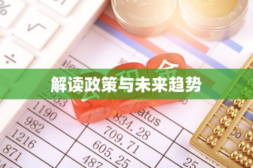 泉州解读政策与未来趋势