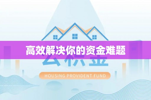 泉州高效解决你的资金难题