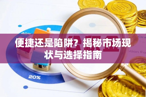 泉州便捷还是陷阱？揭秘市场现状与选择指南