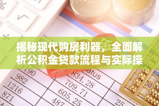 泉州揭秘现代购房利器，全面解析公积金贷款流程与实际操作指南