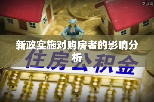 泉州新政实施对购房者的影响分析