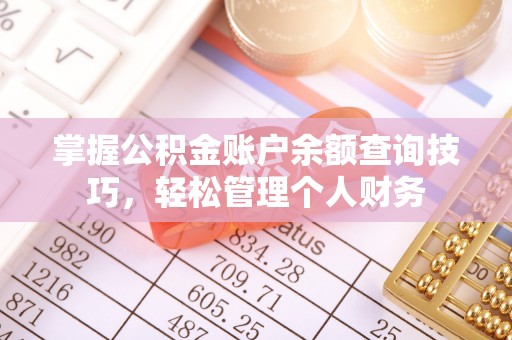 泉州掌握公积金账户余额查询技巧，轻松管理个人财务