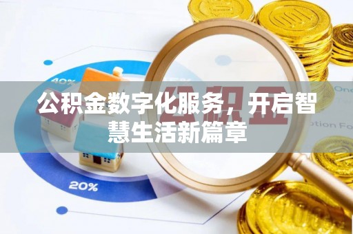 泉州公积金数字化服务，开启智慧生活新篇章